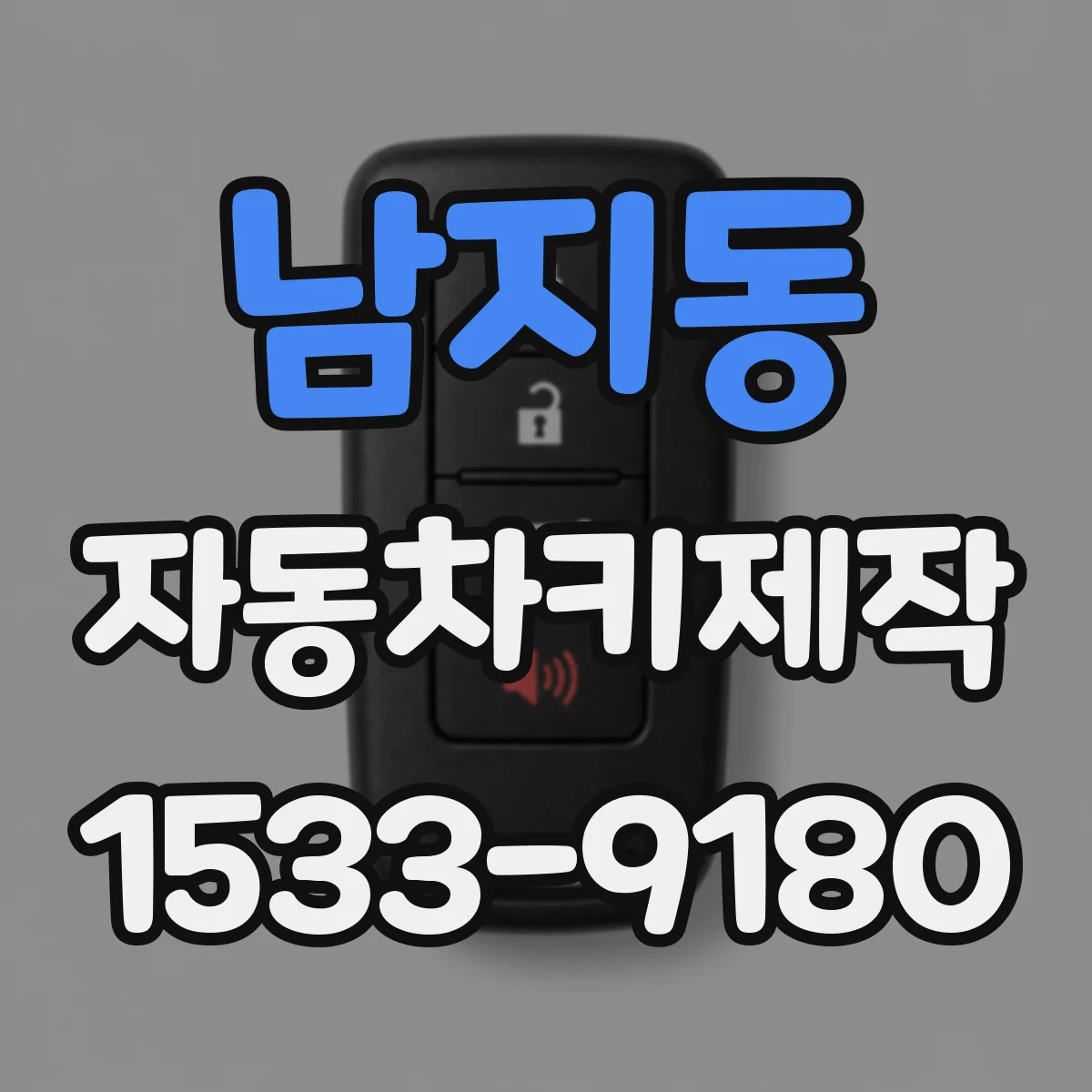 남지동 자동차키제작