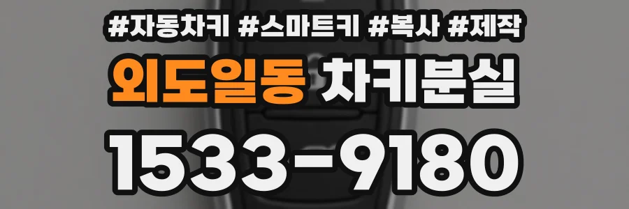 외도일동 차키분실
