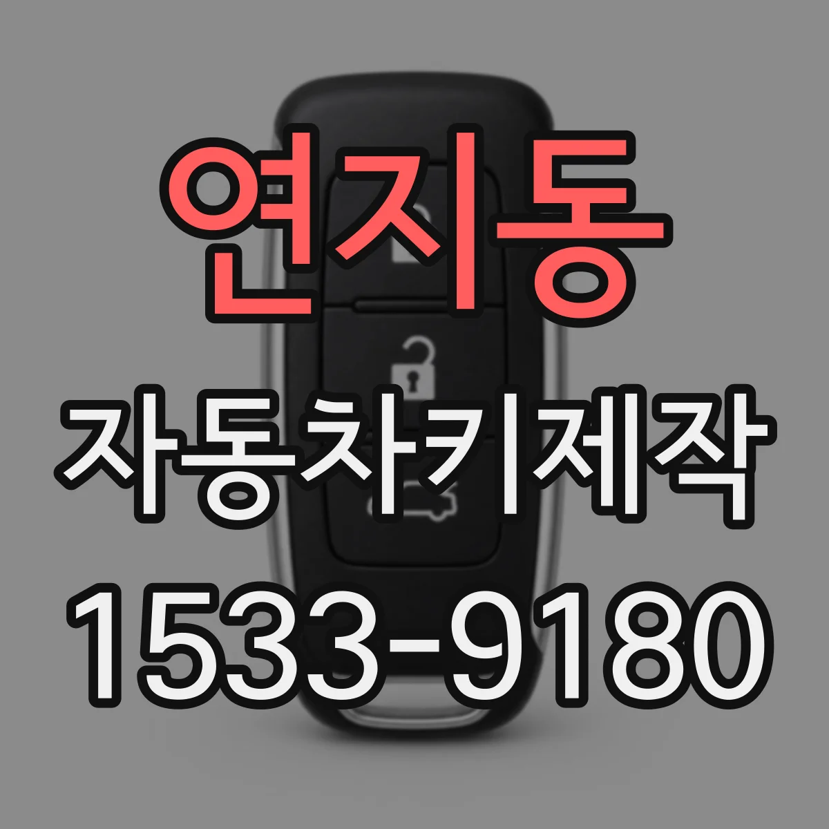 연지동 자동차키제작