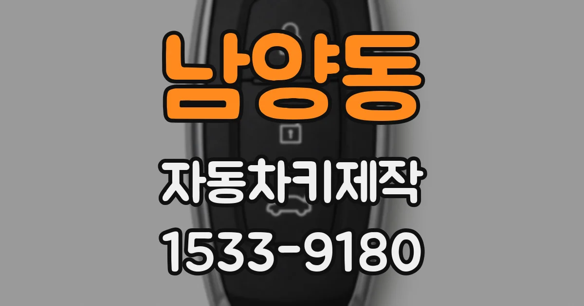 남양동 자동차키제작