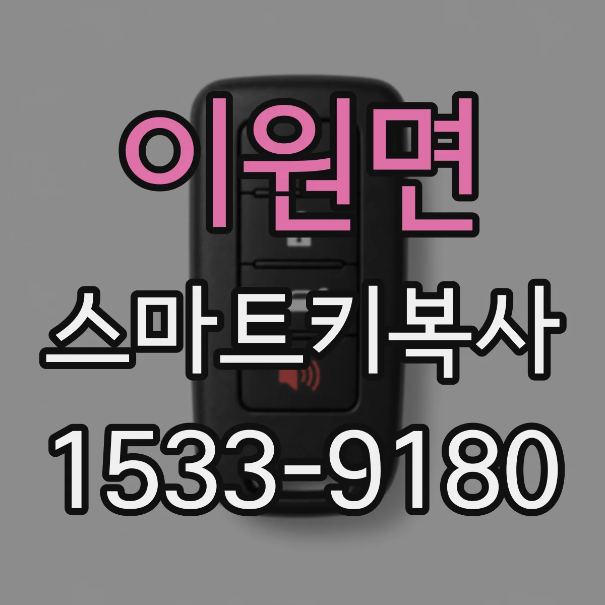 이원면 스마트키복사