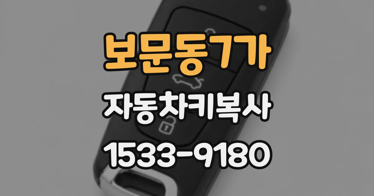 보문동7가 자동차키복사