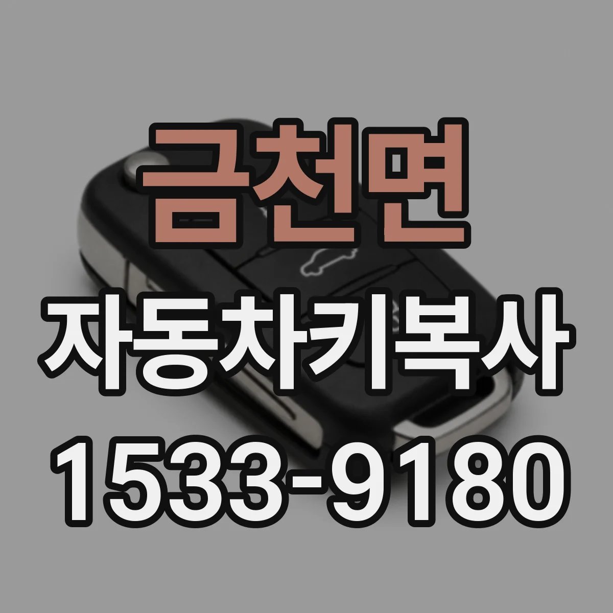 금천면 자동차키복사