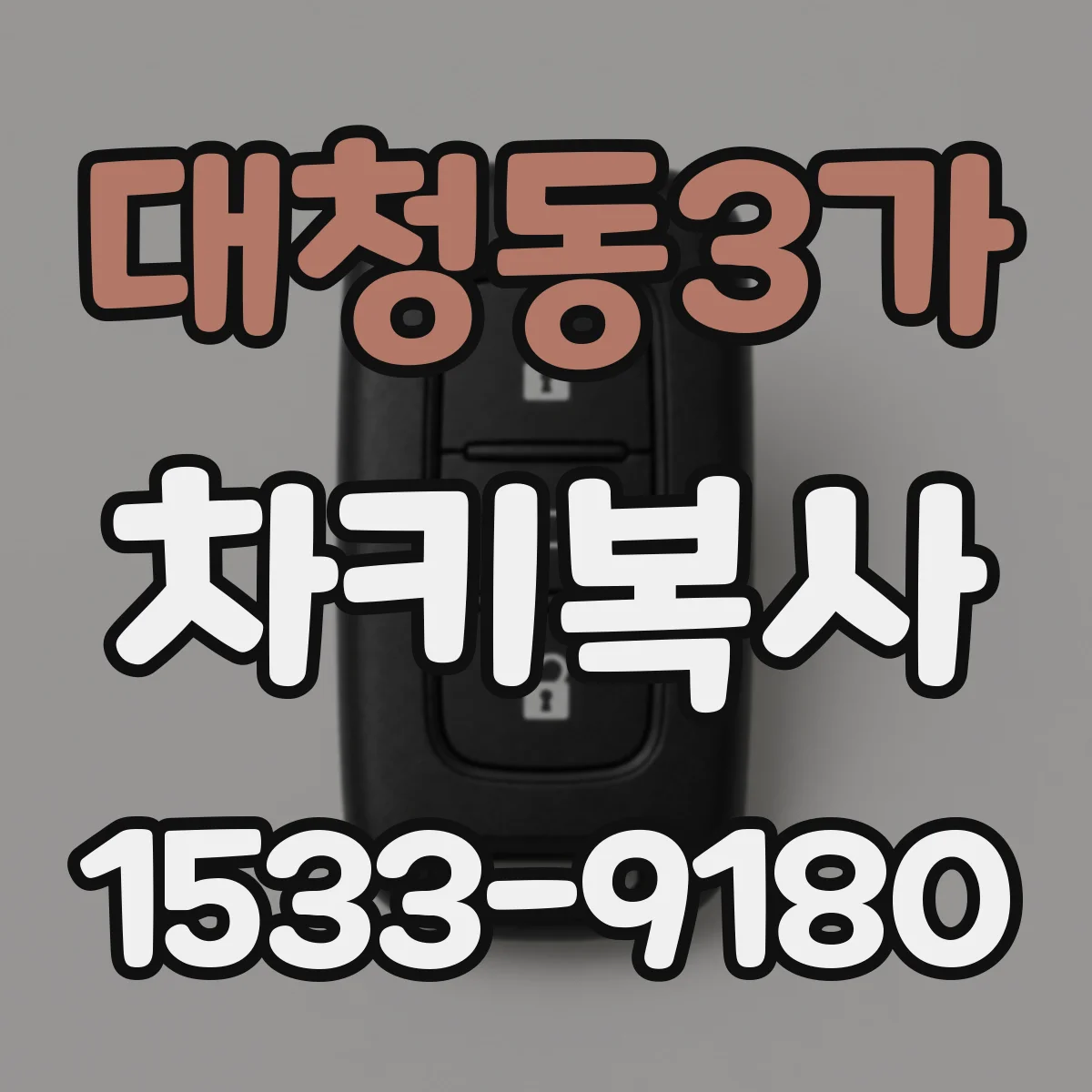 대청동3가 차키복사