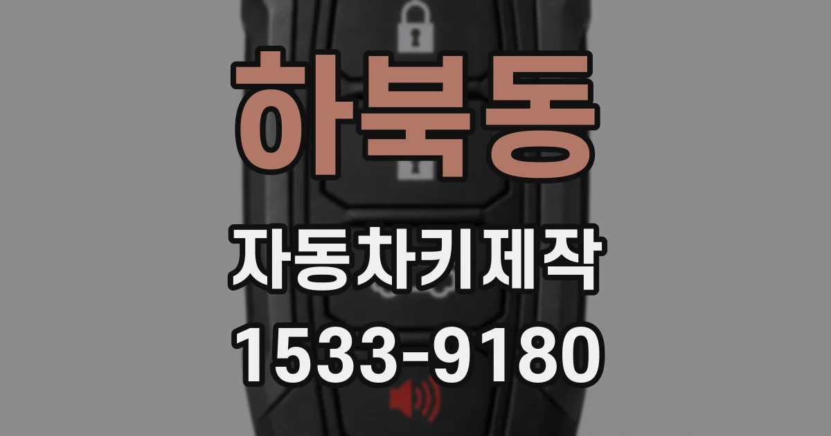 하북동 자동차키제작