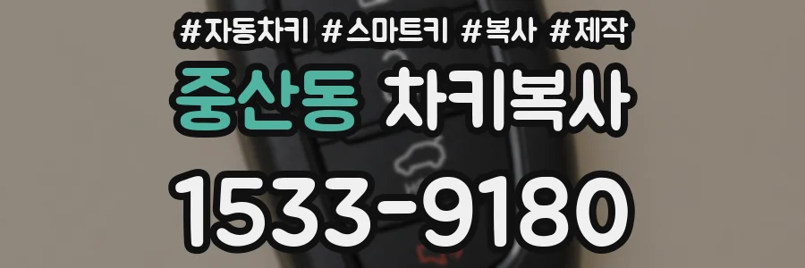 중산동 차키복사