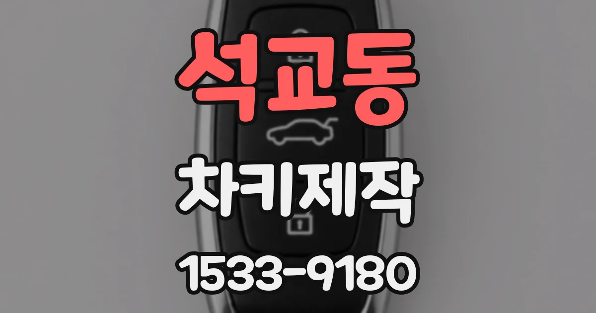 석교동 차키제작