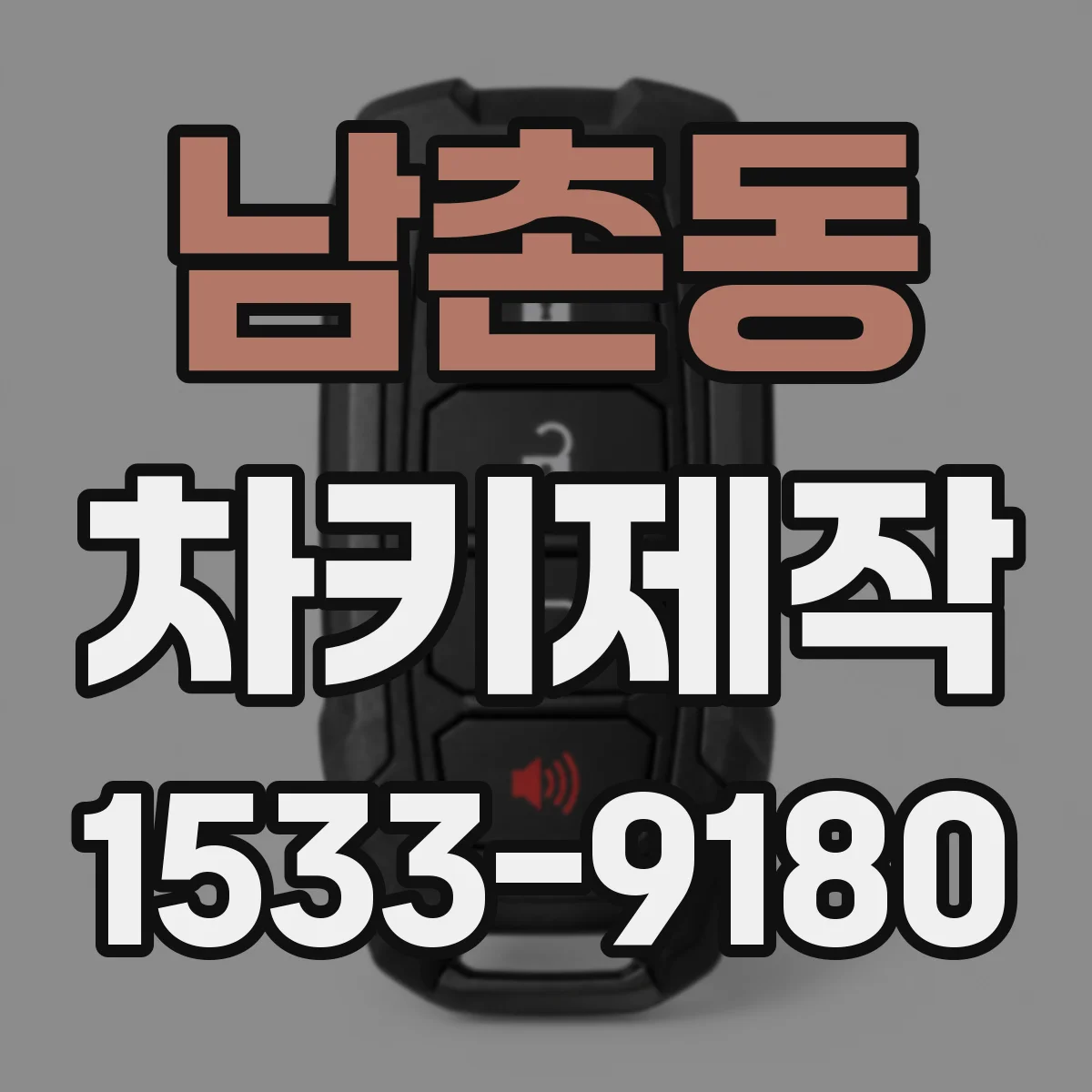 남촌동 차키제작