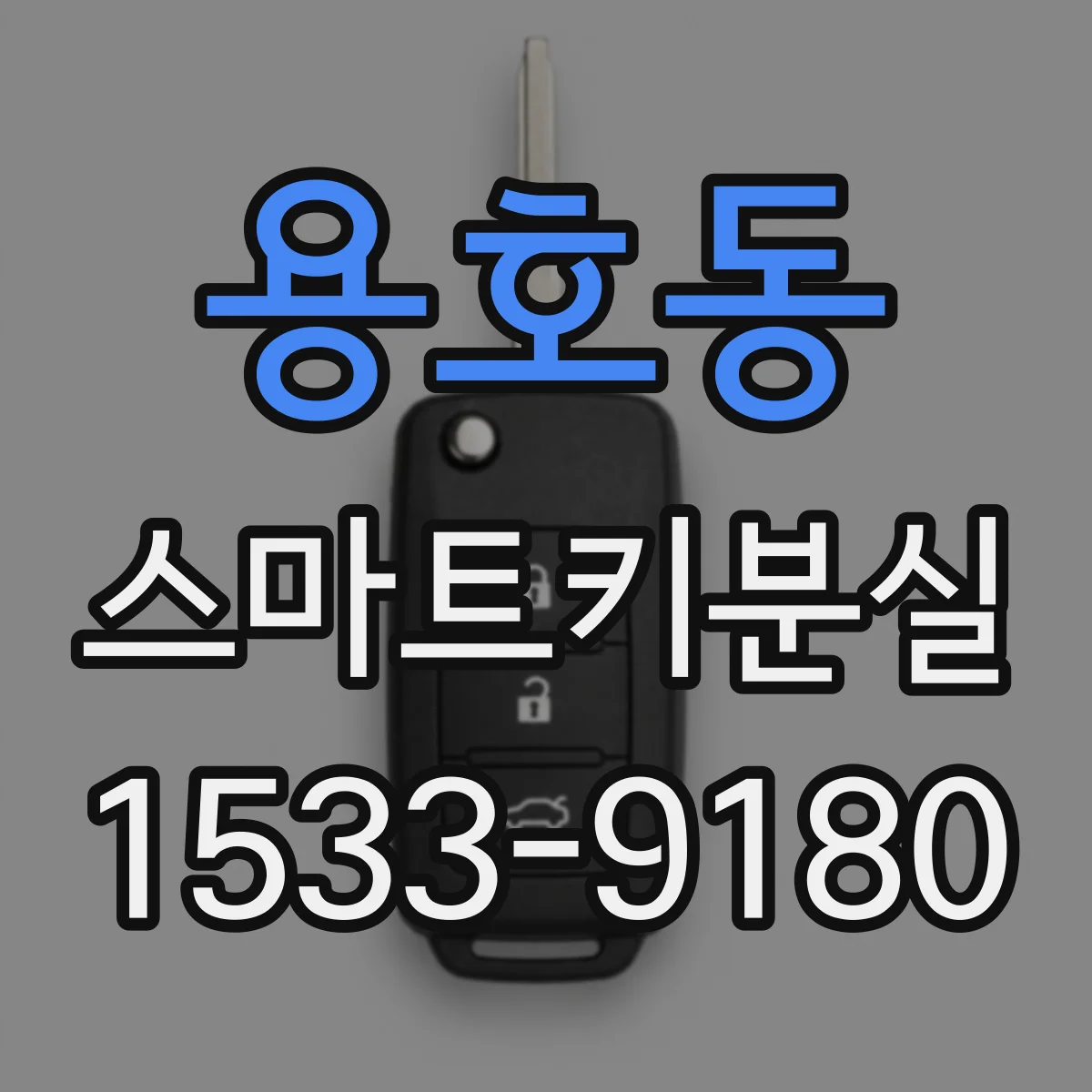 용호동 스마트키분실