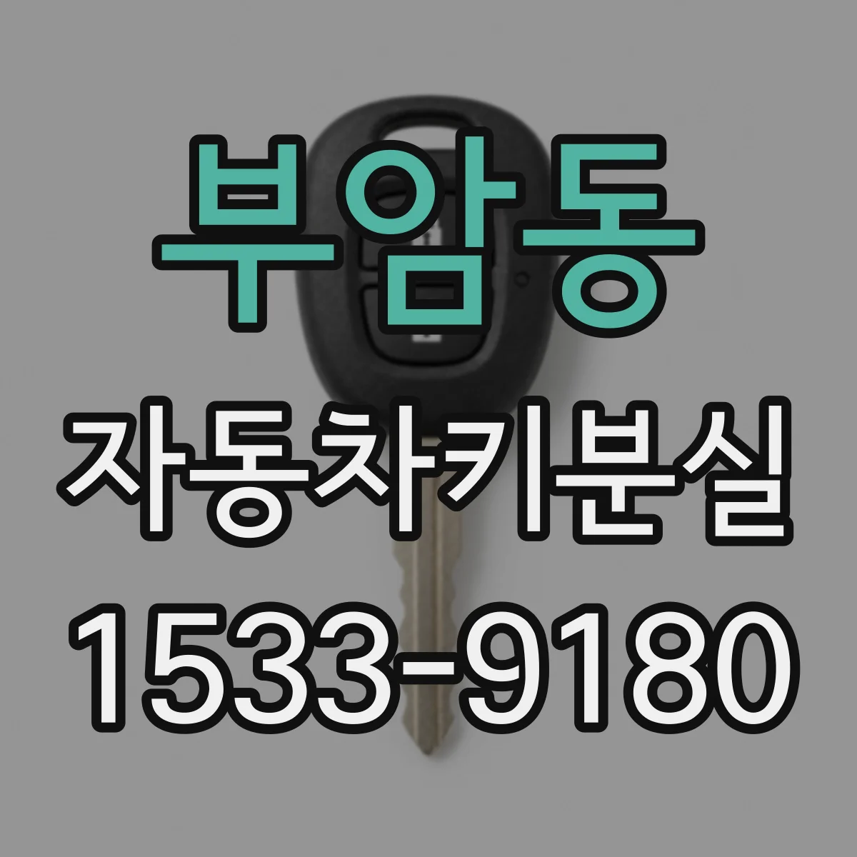 부암동 자동차키분실 스마트키를 못 찾아 차량 잠금해제