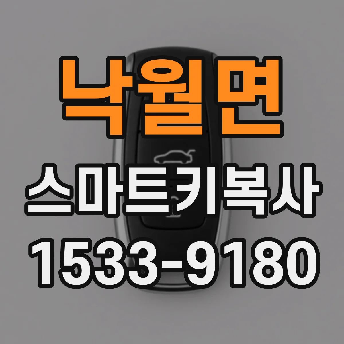 낙월면 스마트키복사