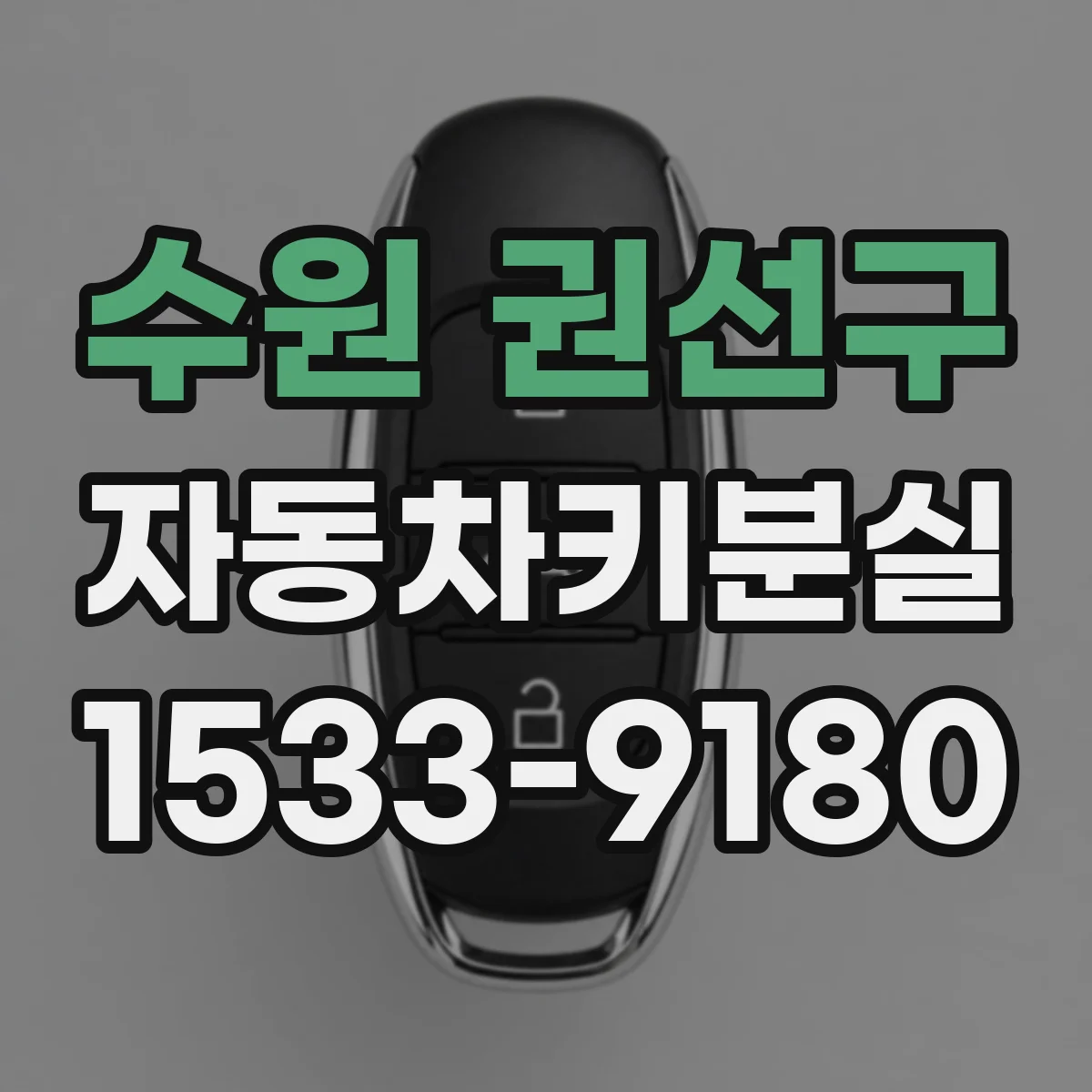 수원 권선구 자동차키분실