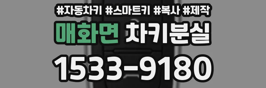 매화면 차키분실