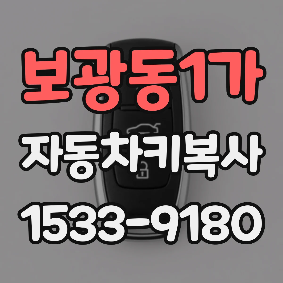 보광동1가 자동차키복사