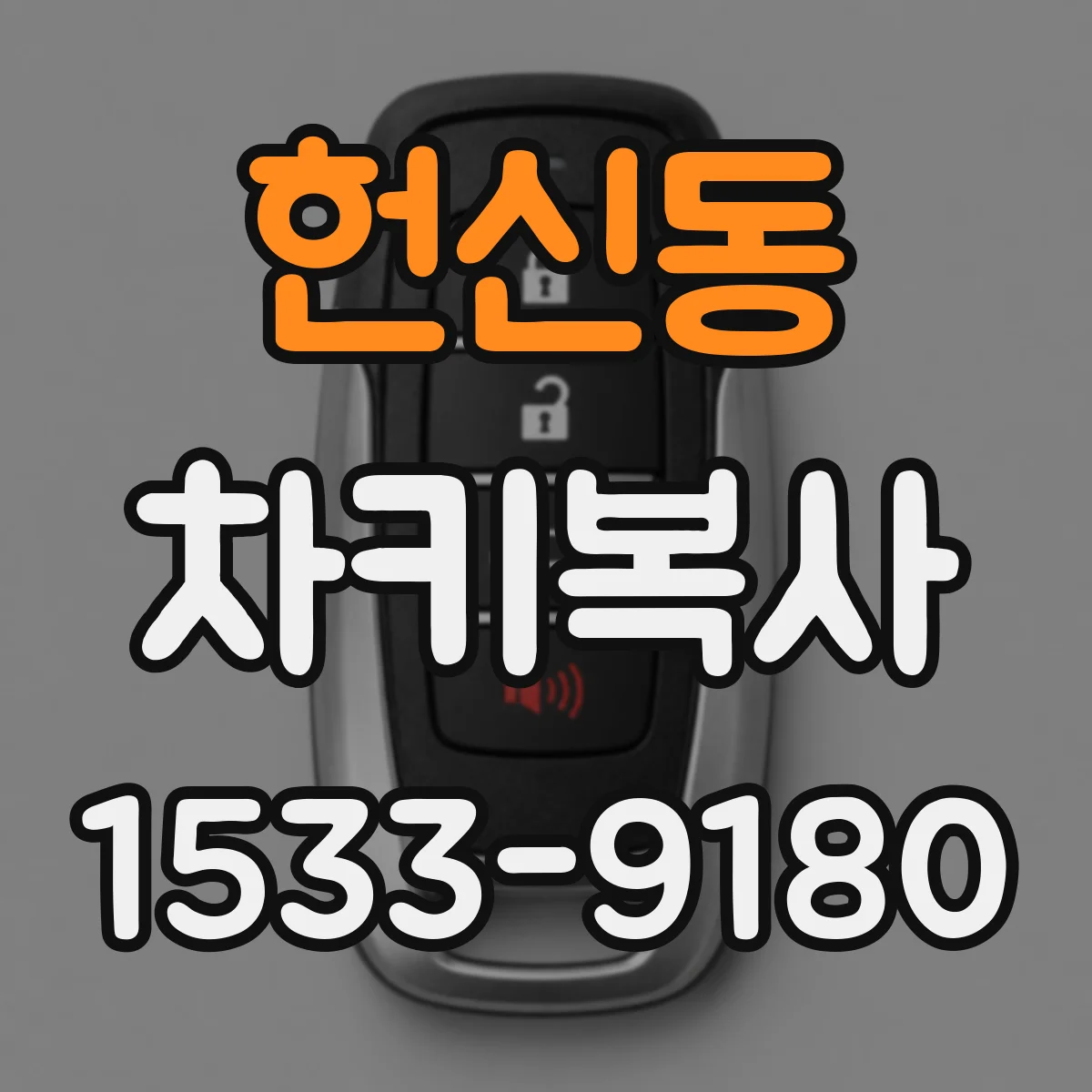 헌신동 차키복사