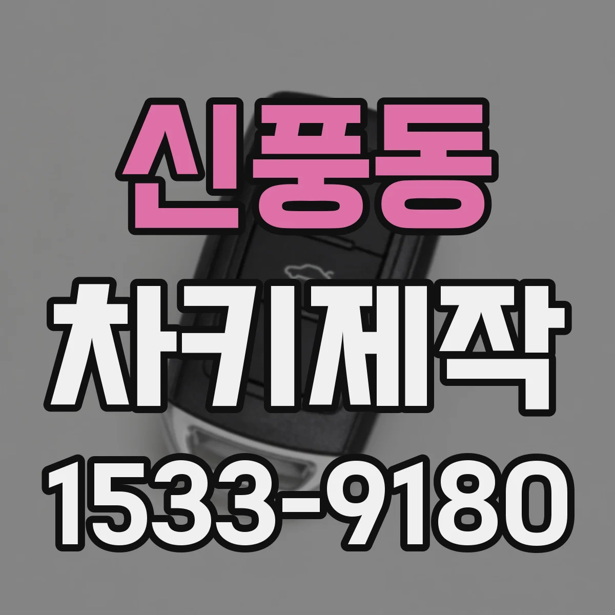 신풍동 차키제작