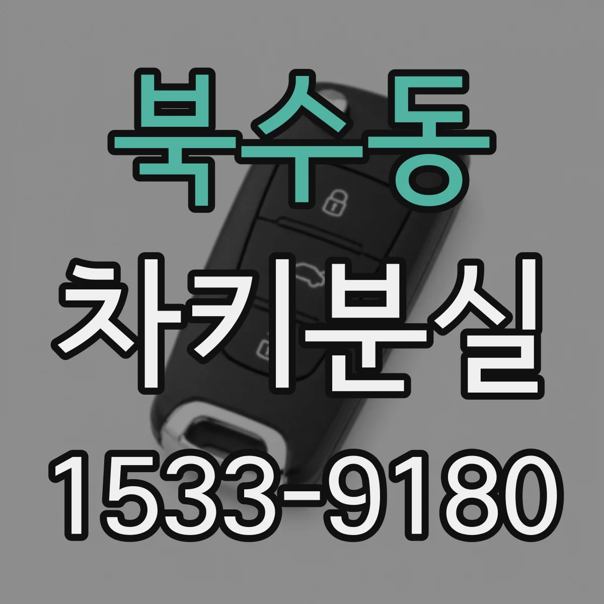 북수동 차키분실