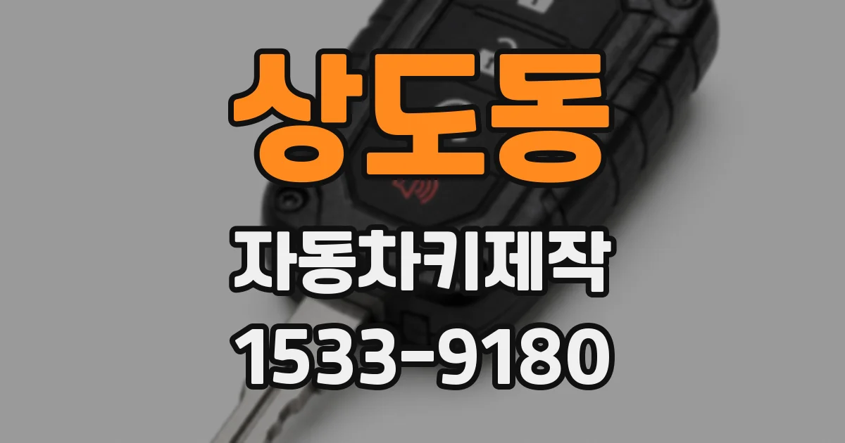 상도동 자동차키제작