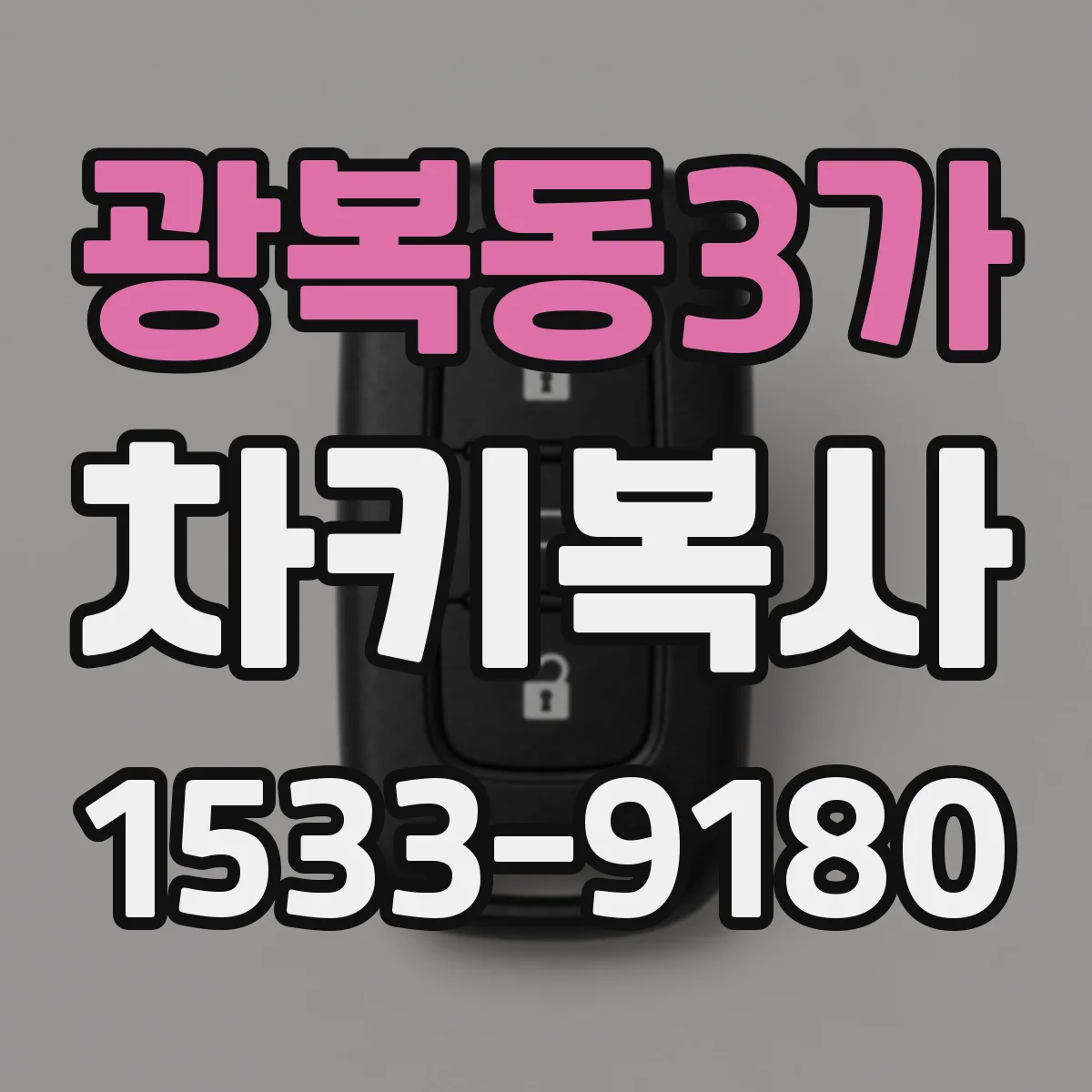 광복동3가 차키복사