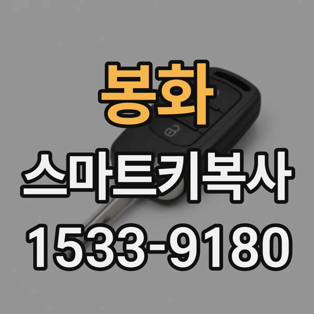 봉화 스마트키복사