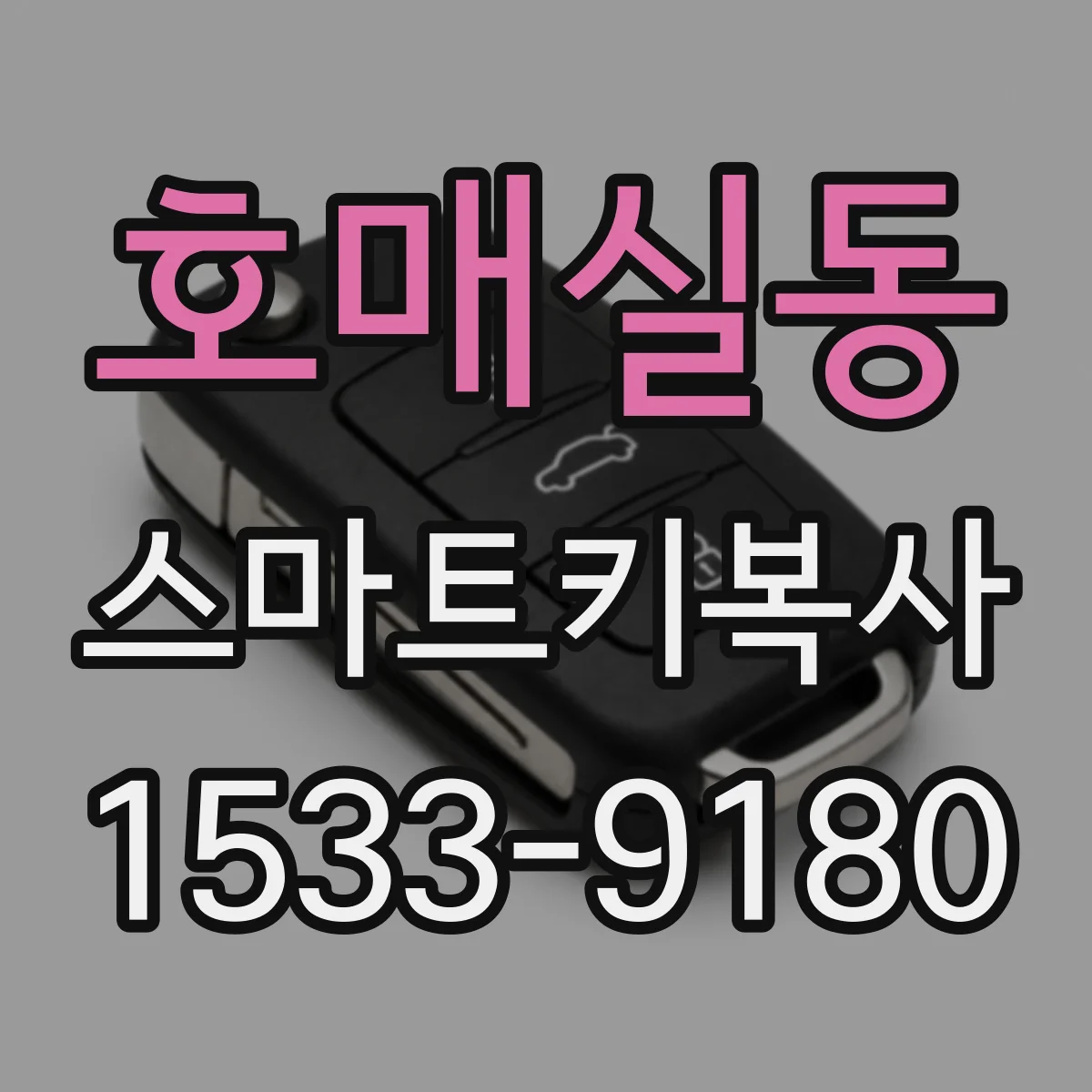 호매실동 스마트키복사