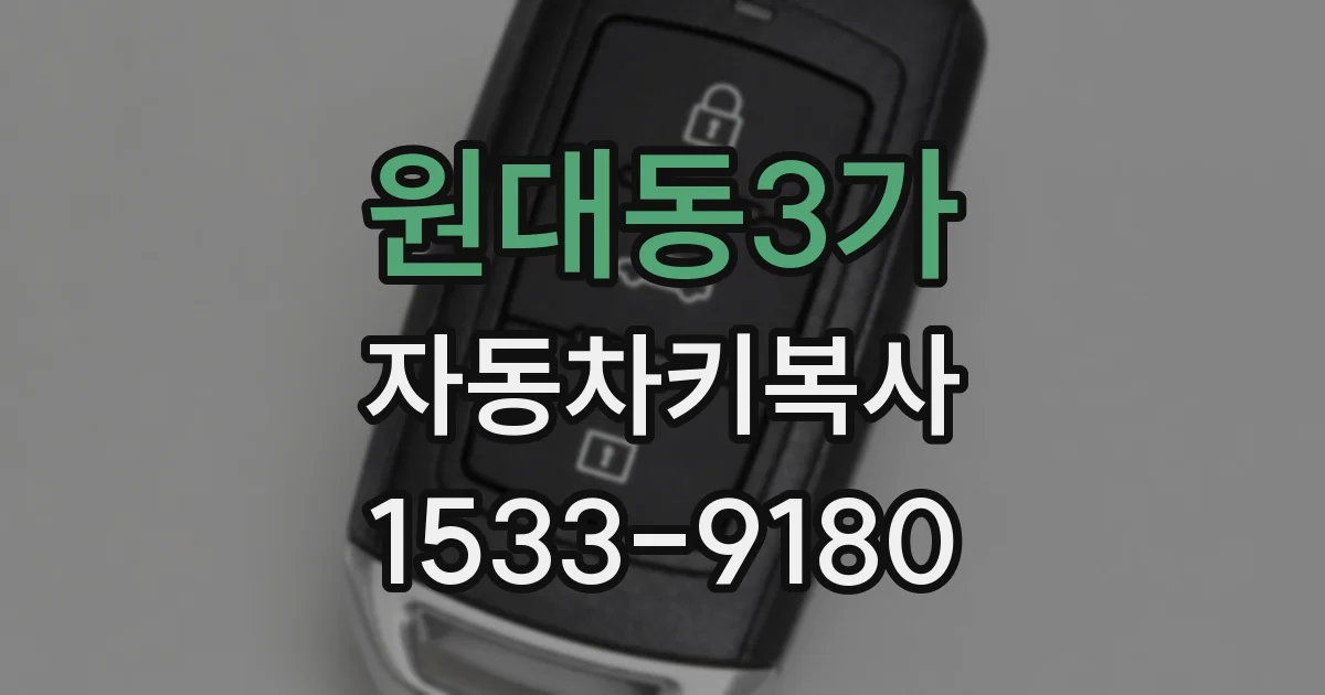 원대동3가 자동차키복사