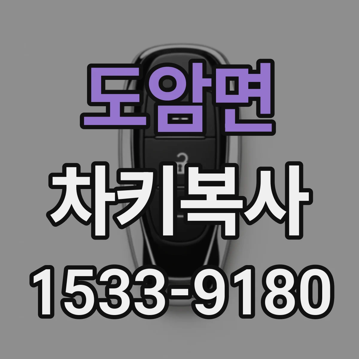 도암면 차키복사