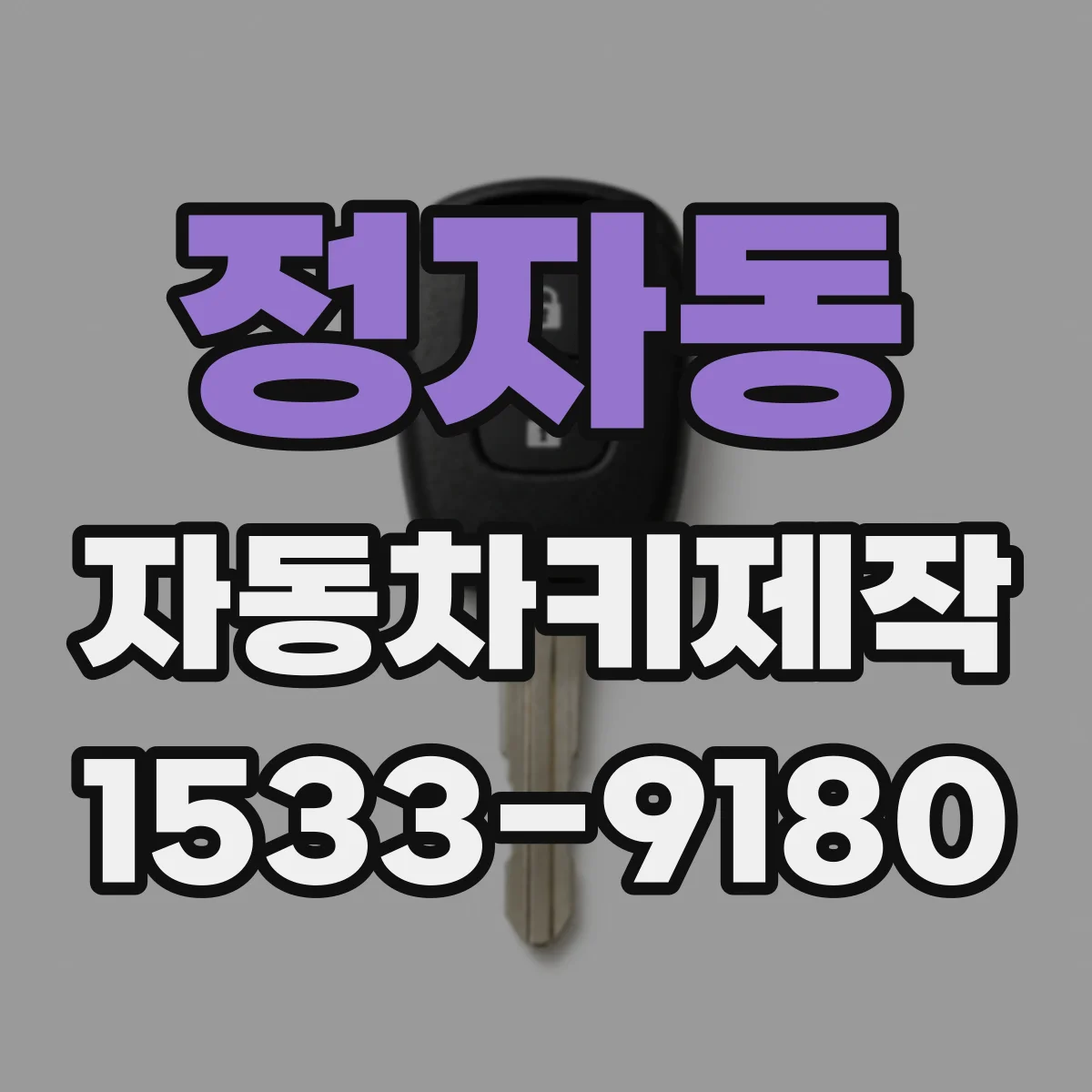 정자동 자동차키제작