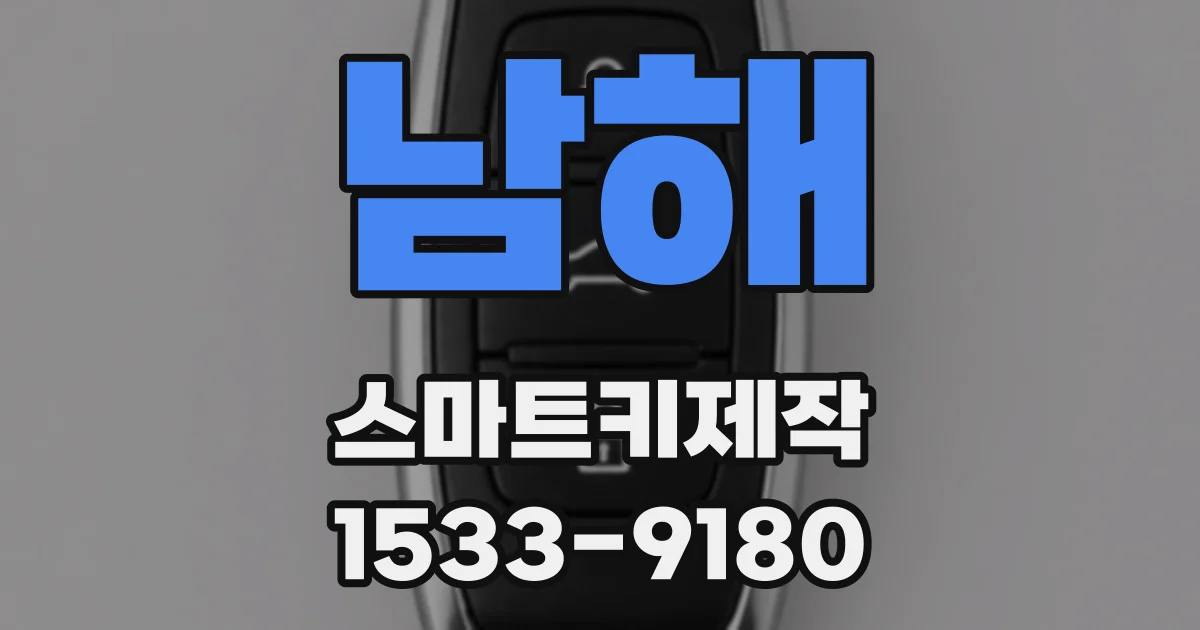 남해 스마트키제작