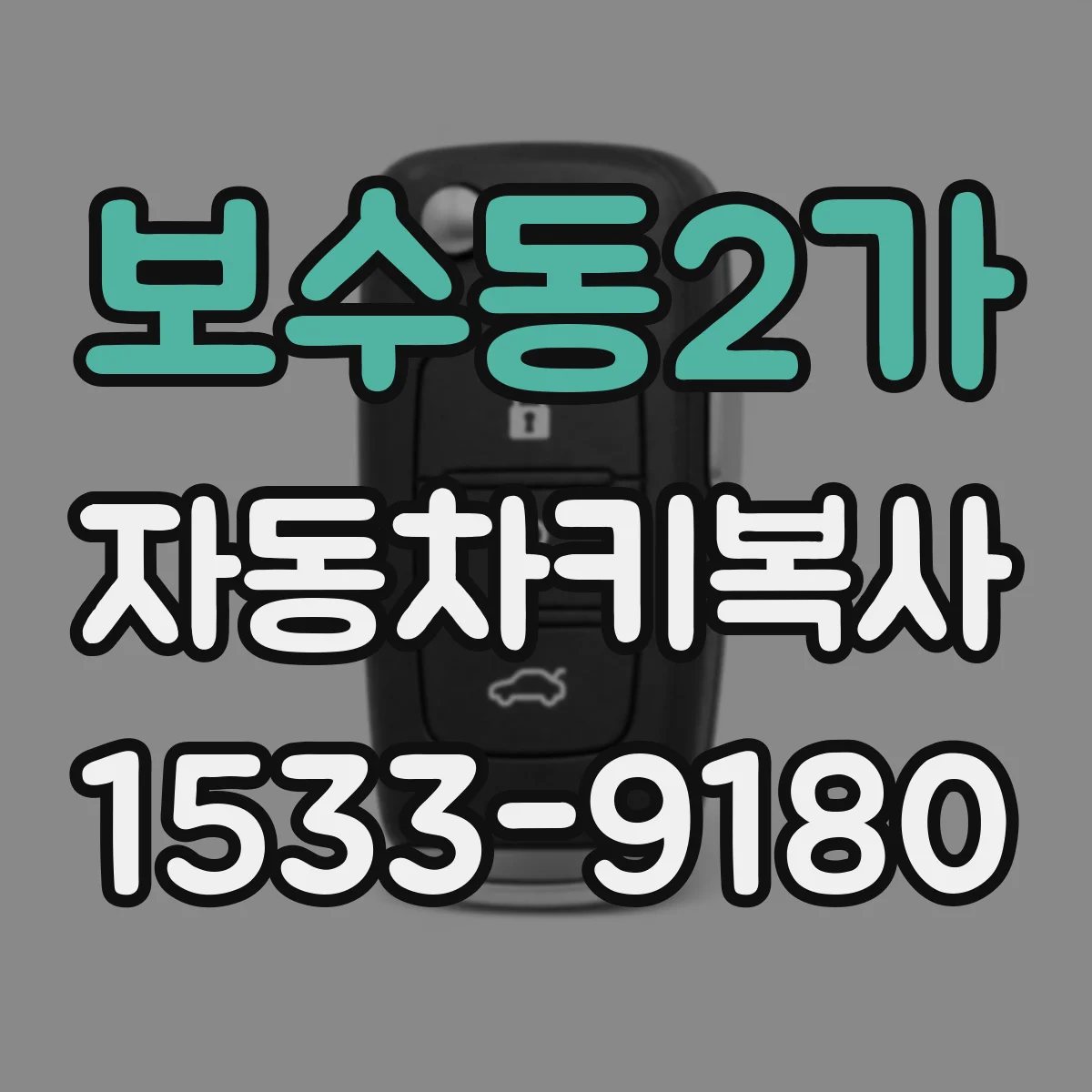 보수동2가 자동차키복사