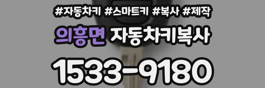의흥면 자동차키복사