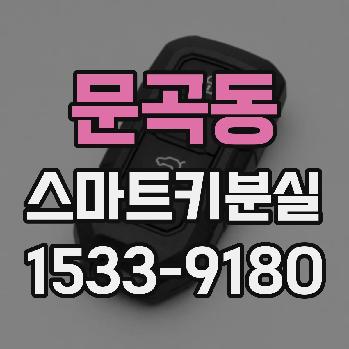 문곡동 스마트키분실