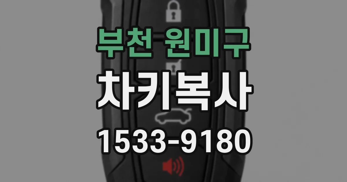부천 원미구 차키복사
