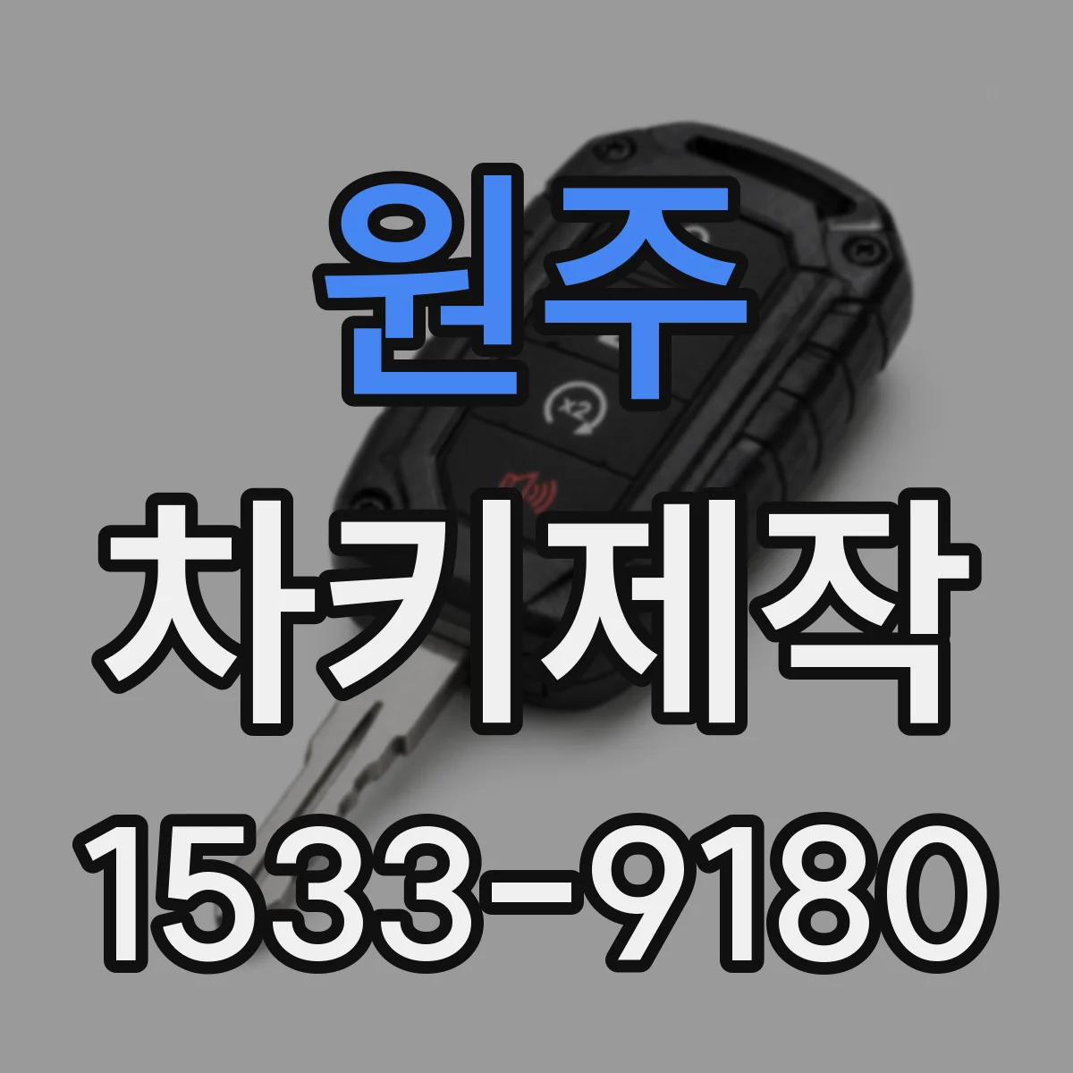 원주 차키제작