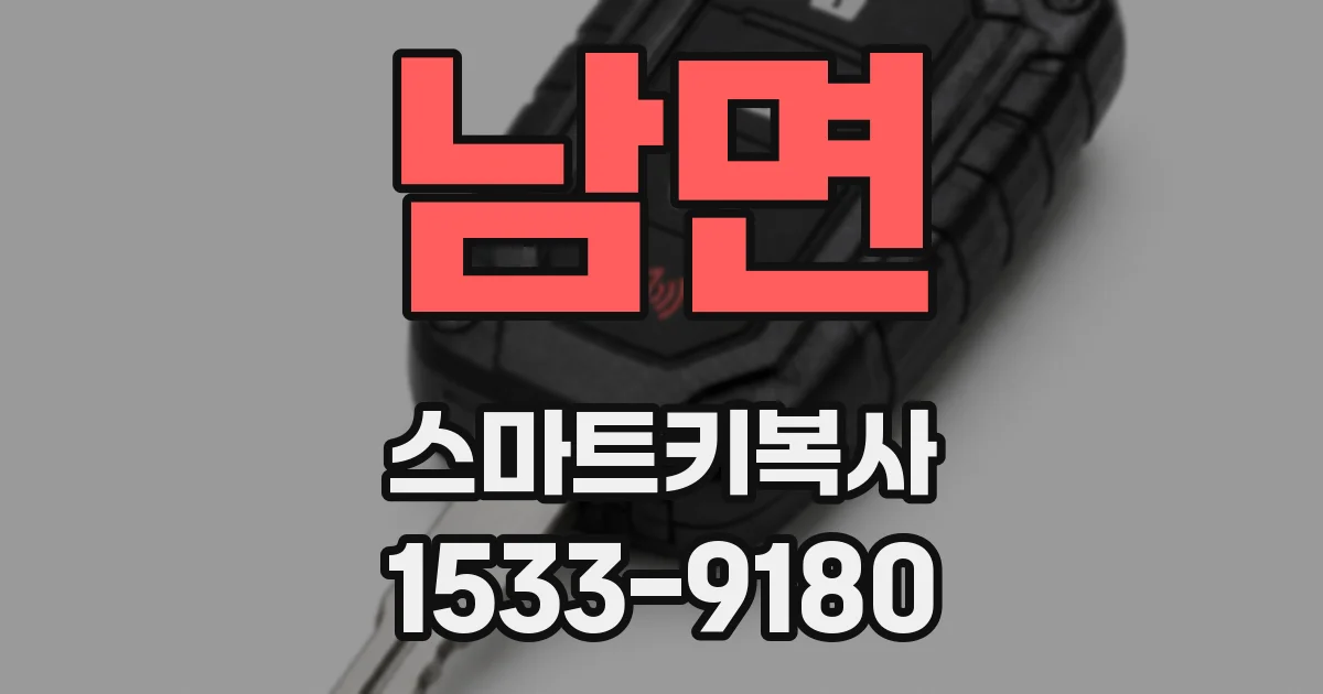 남면 스마트키복사
