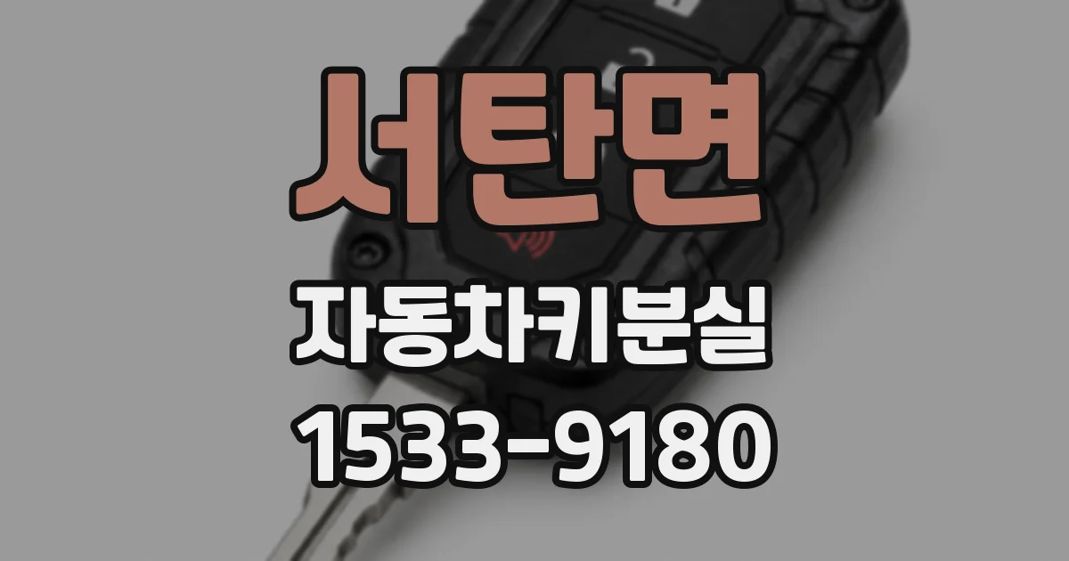서탄면 자동차키분실