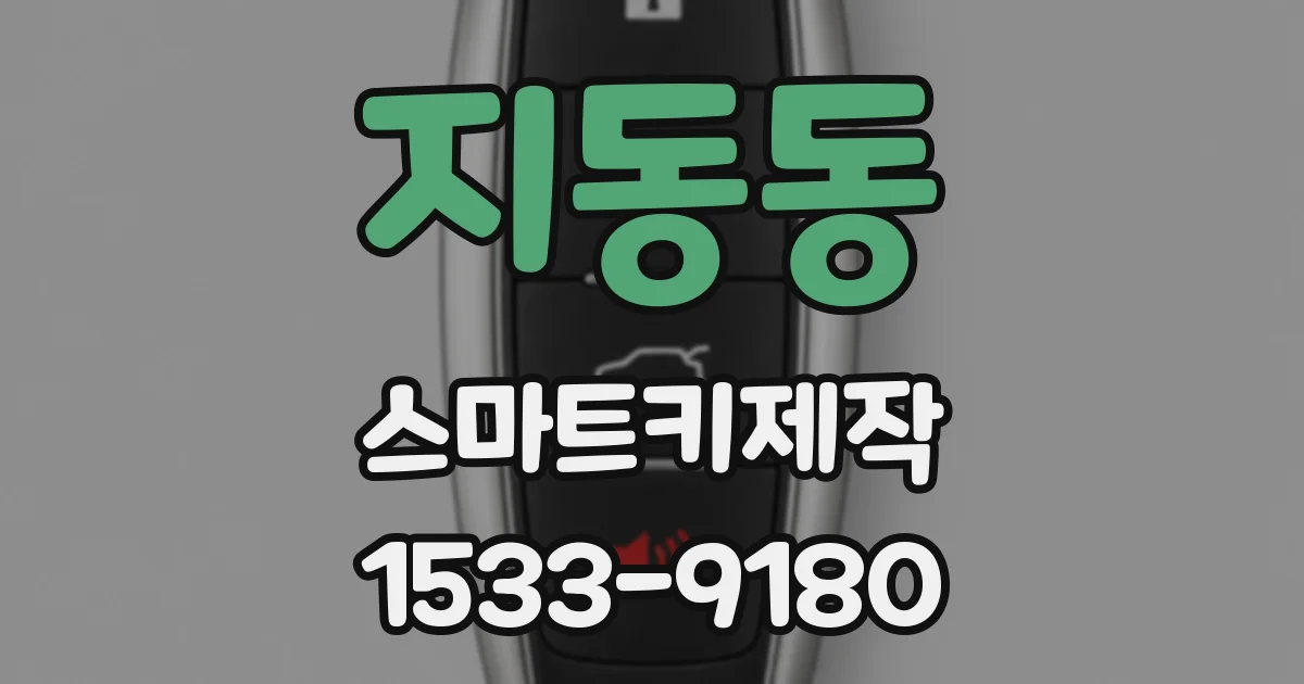 지동동 스마트키제작