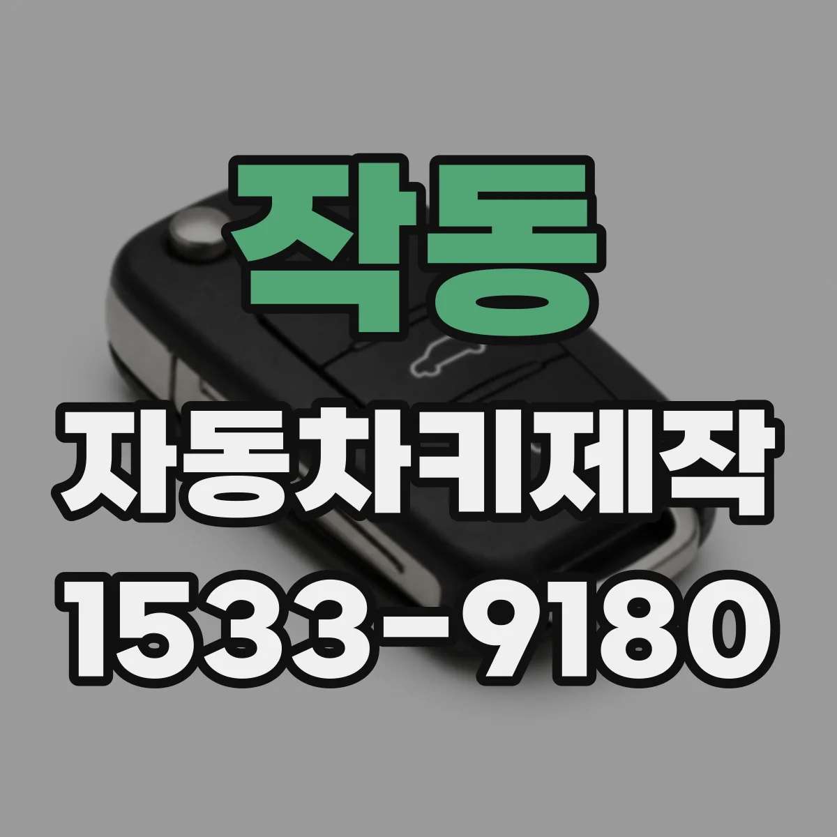 작동 자동차키제작