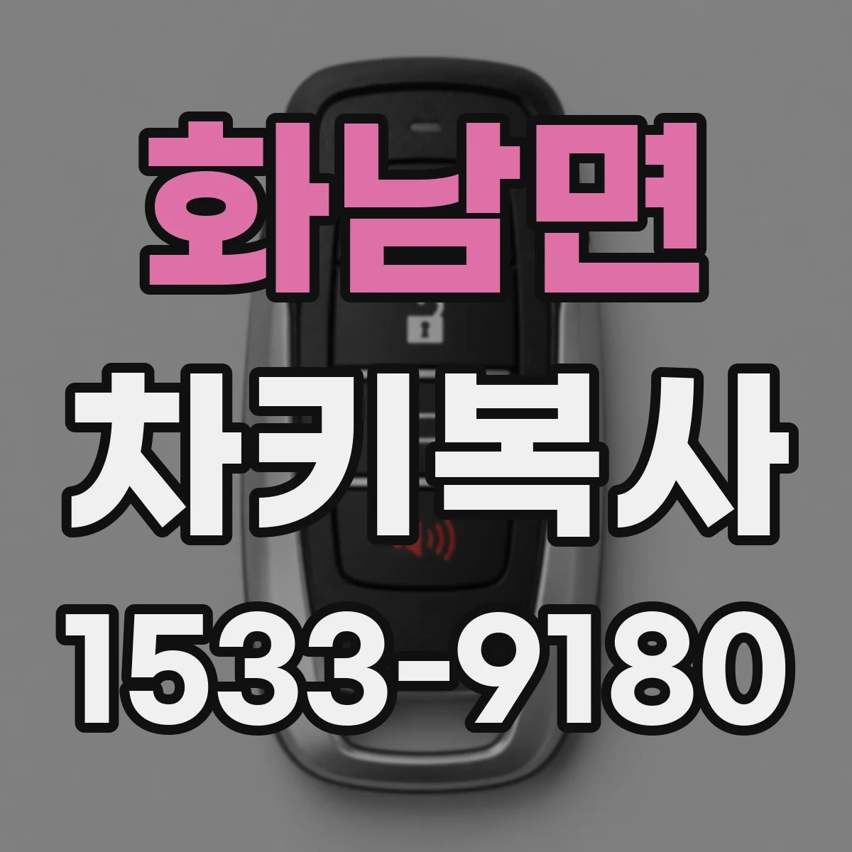 화남면 차키복사