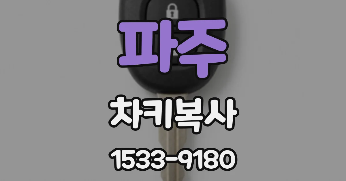 파주 차키복사