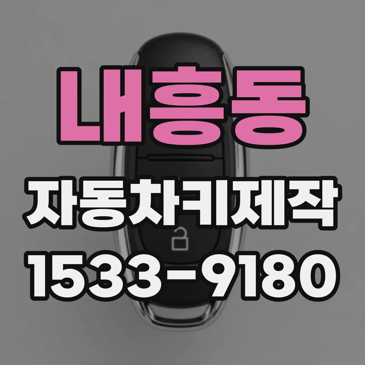 내흥동 자동차키제작