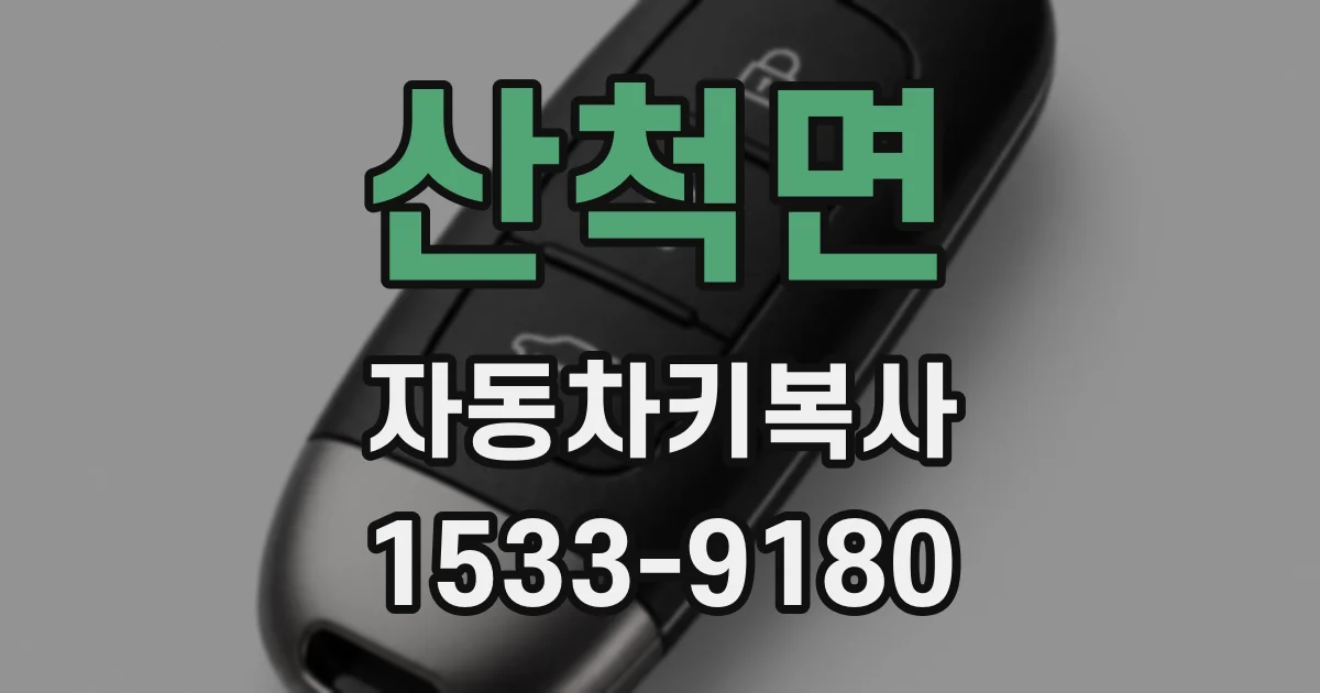 산척면 자동차키복사