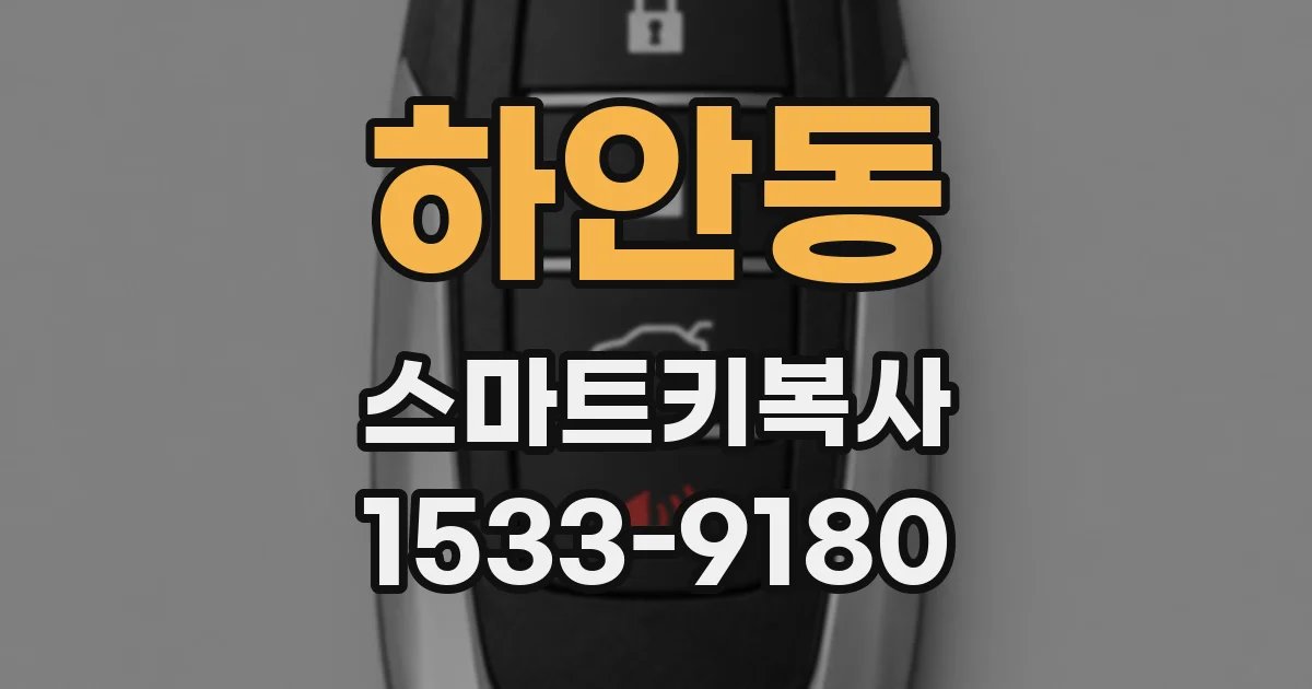 하안동 스마트키복사