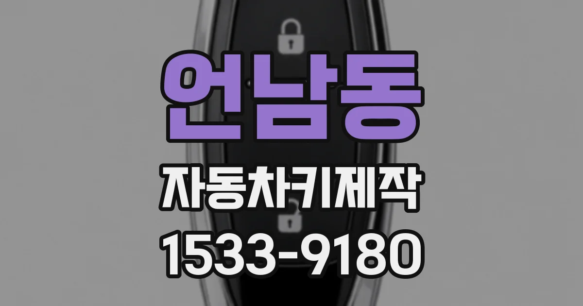 언남동 자동차키제작