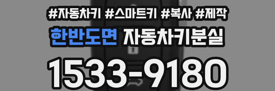 한반도면 자동차키분실