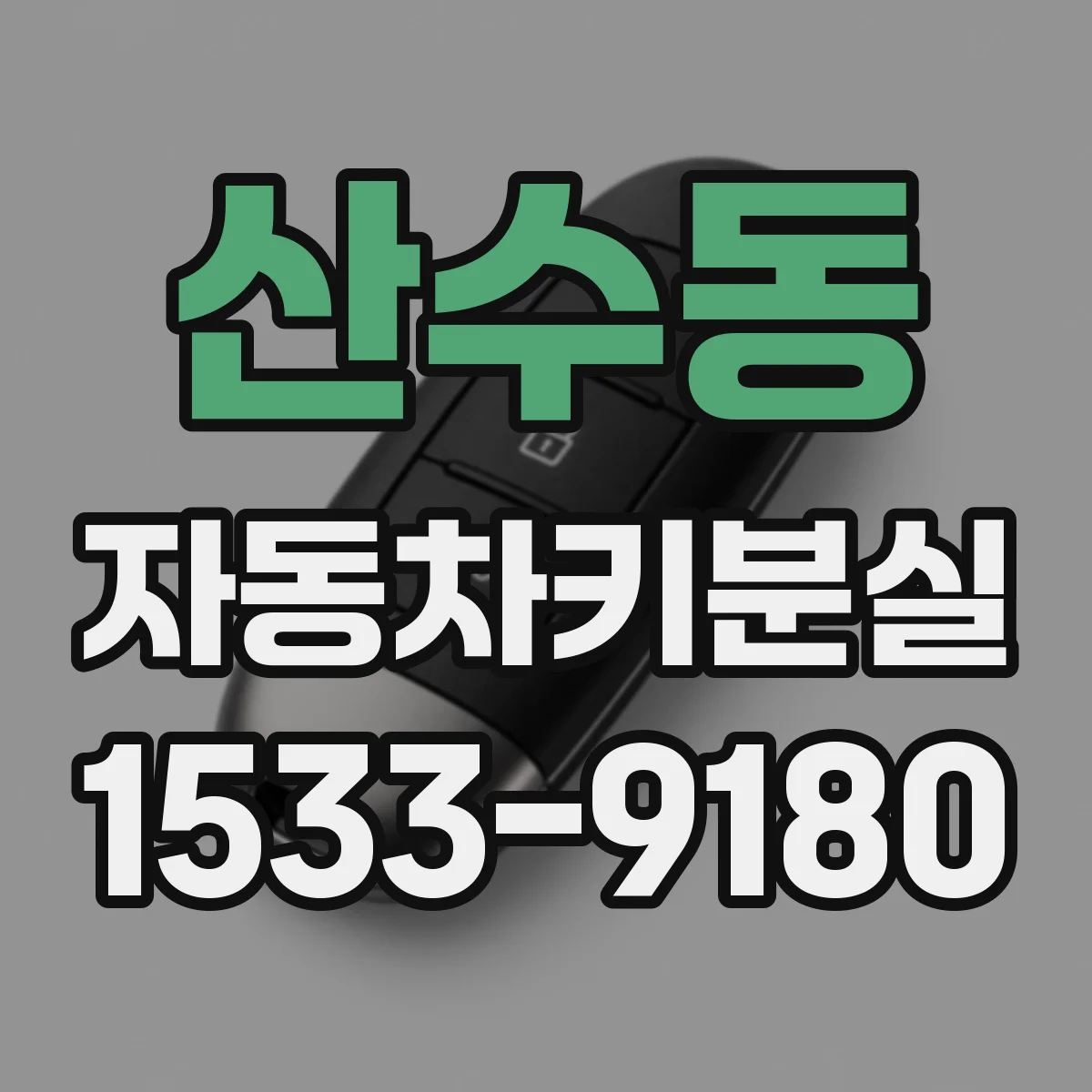 산수동 자동차키분실