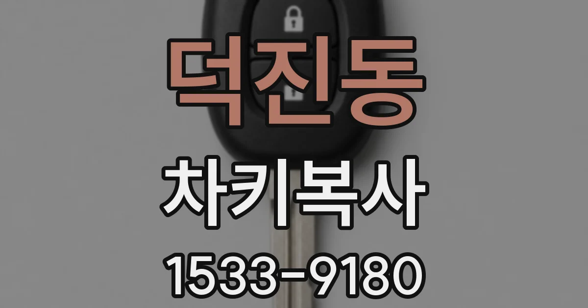 덕진동 차키복사