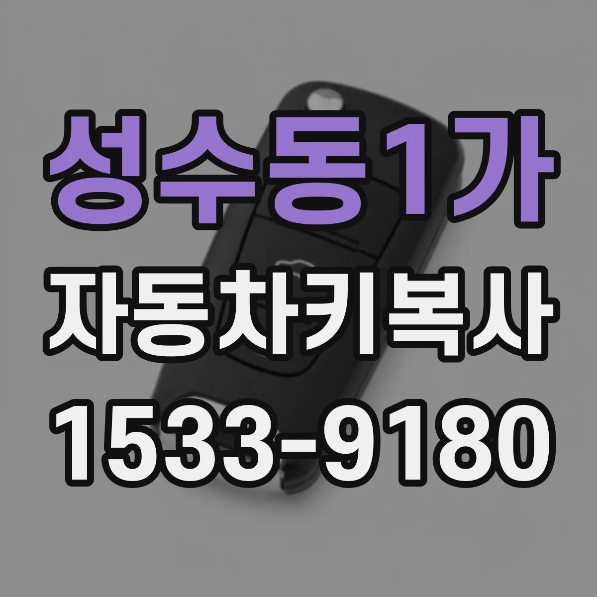 성수동1가 자동차키복사