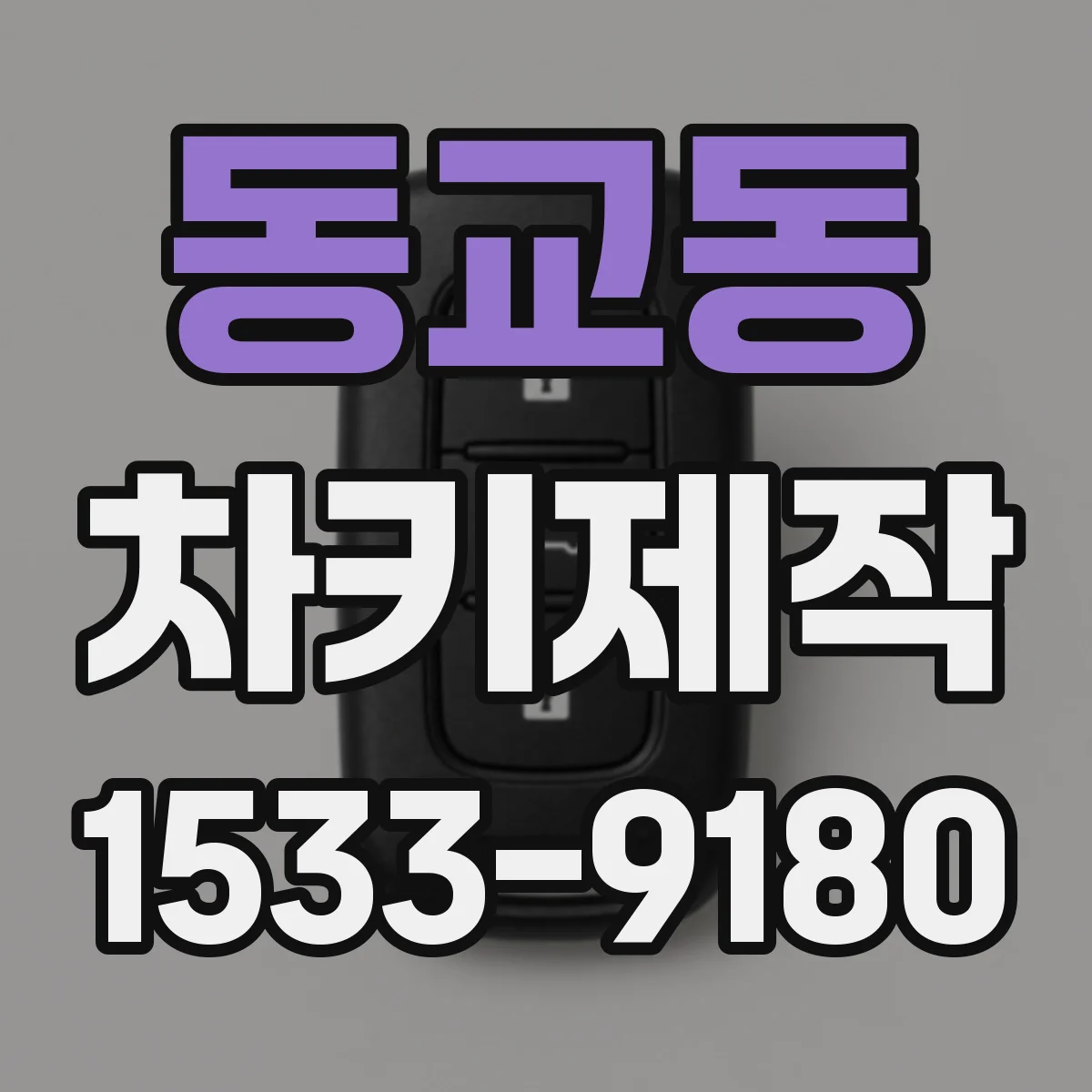 동교동 차키제작