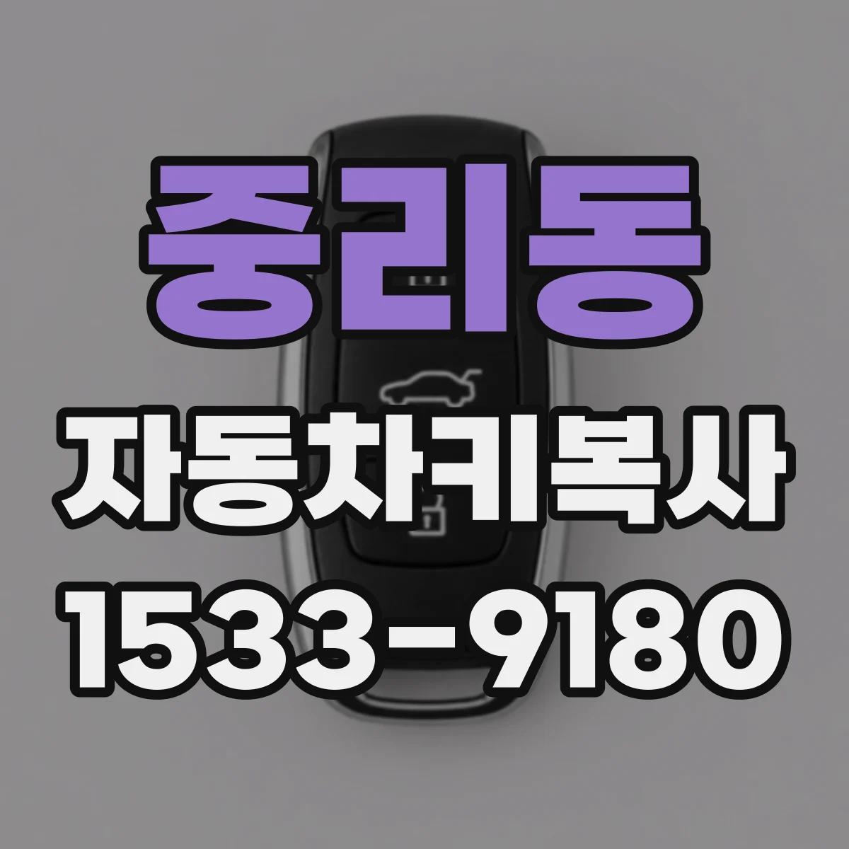 중리동 자동차키복사